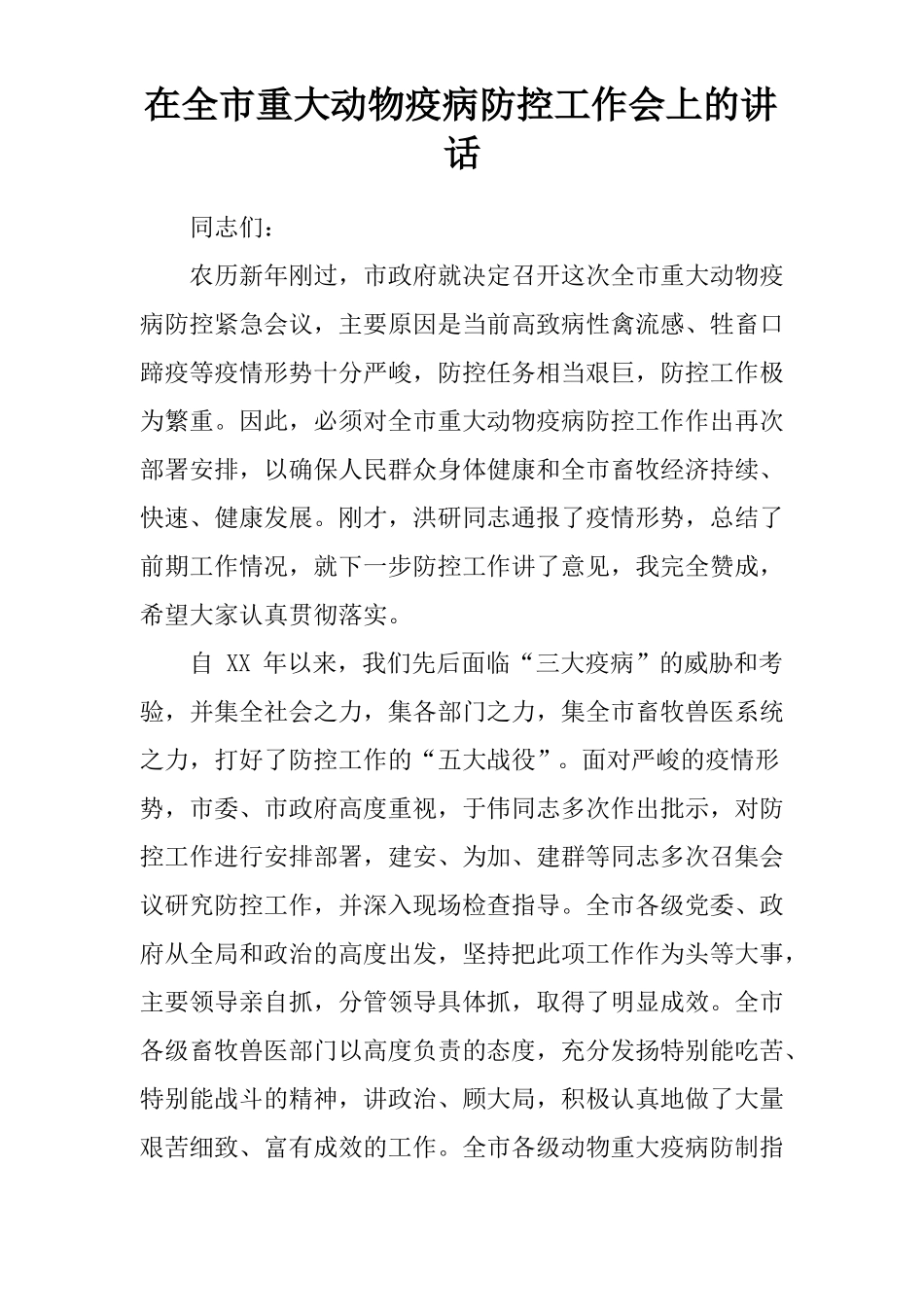 在全重大动物疫病防控工作会上的讲话_第1页