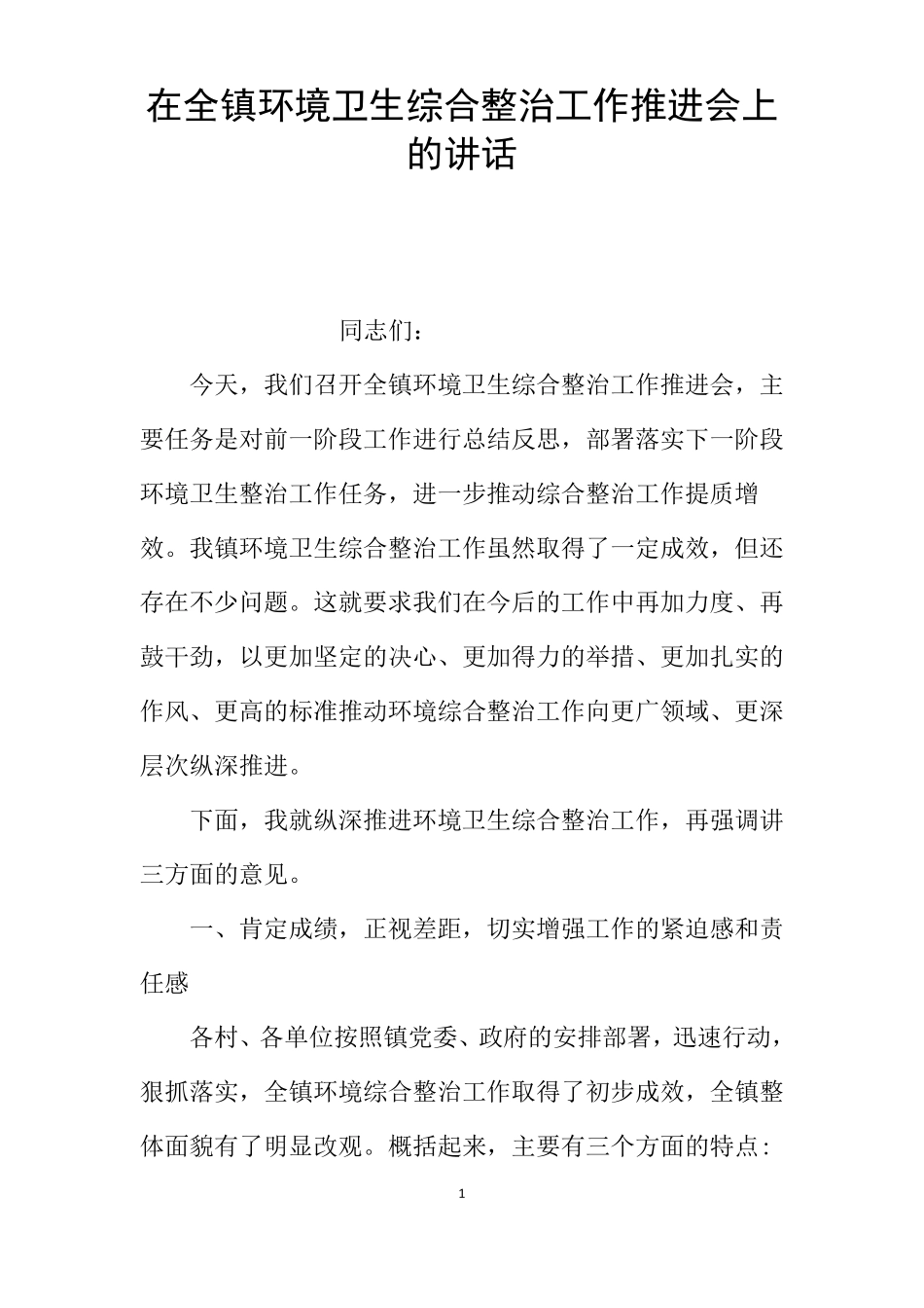 在全镇环境卫生综合整治工作推进会上的讲话_第1页