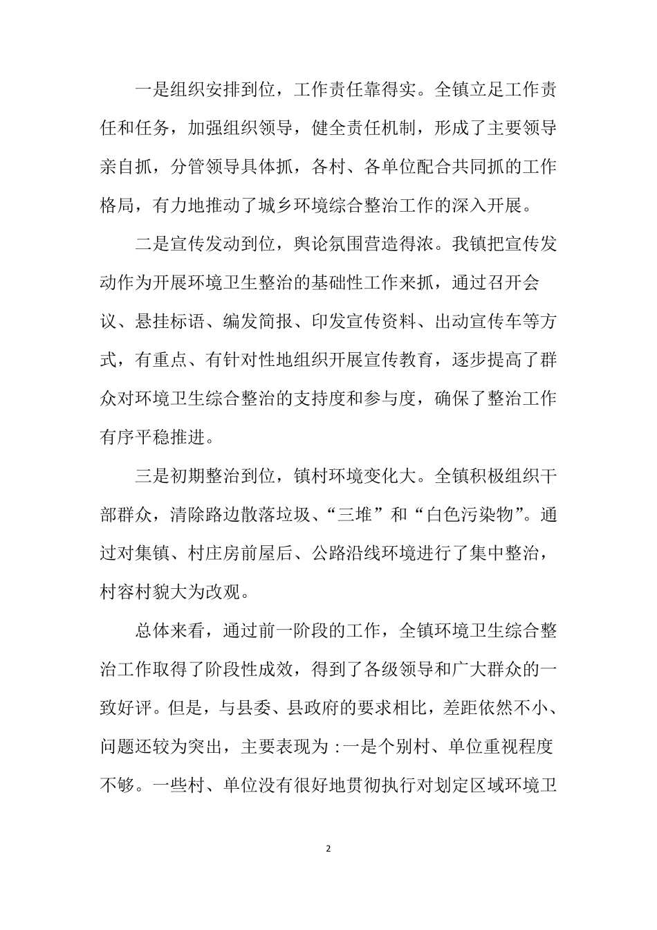 在全镇环境卫生综合整治工作推进会上的讲话_第2页