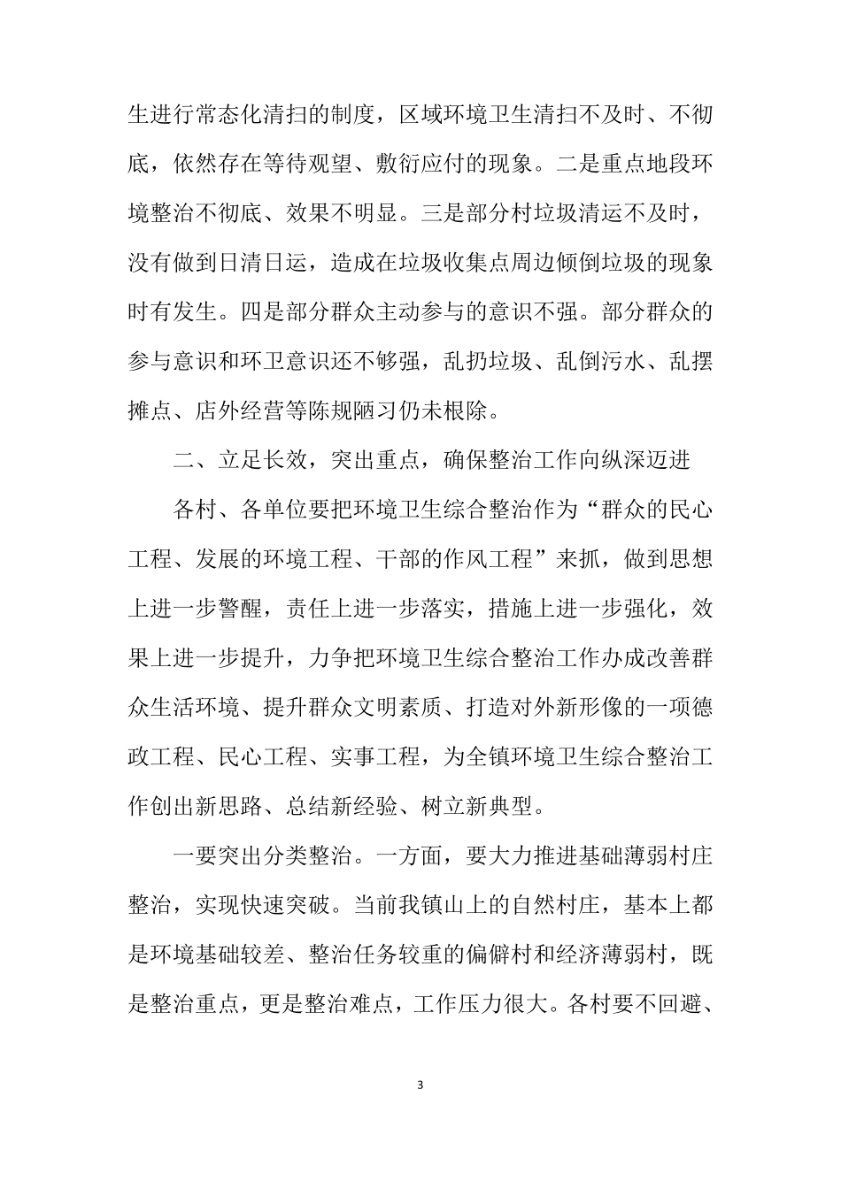 在全镇环境卫生综合整治工作推进会上的讲话_第3页