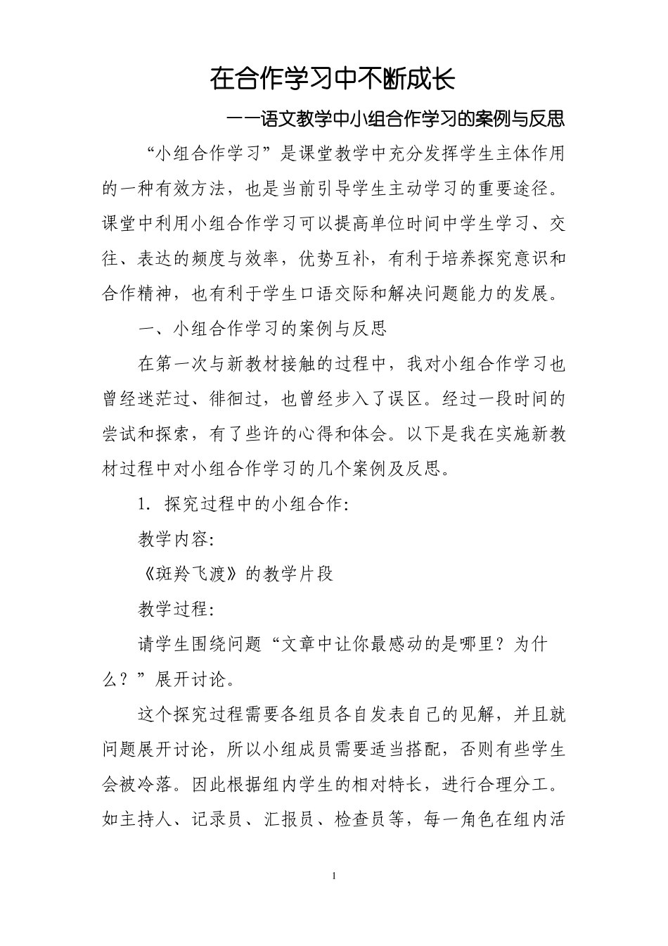 在合作学习中不断成长——语文教学中小组合作学习的案例_第1页