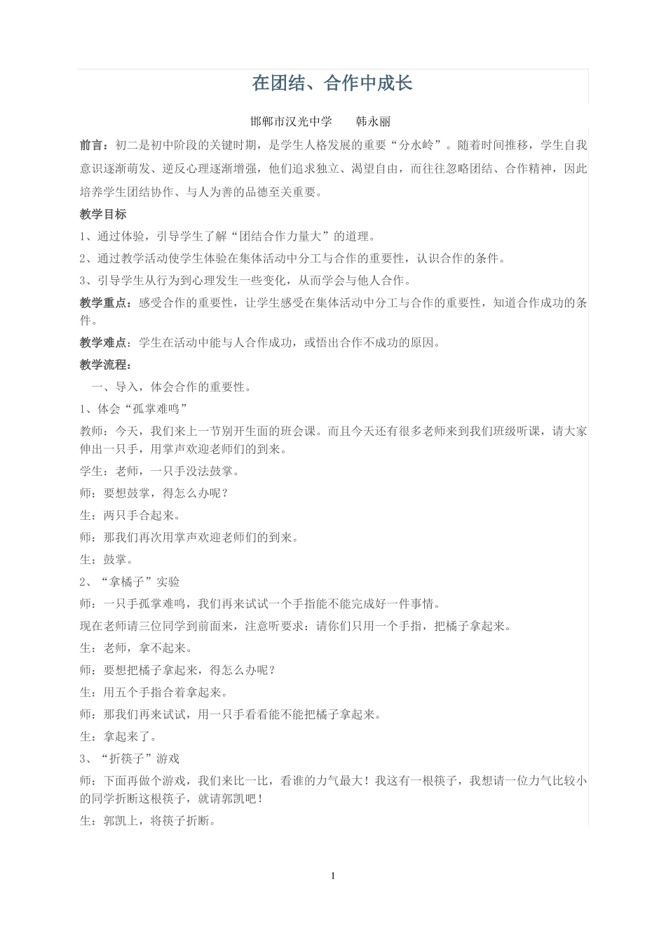 在团结、合作中成长_第1页