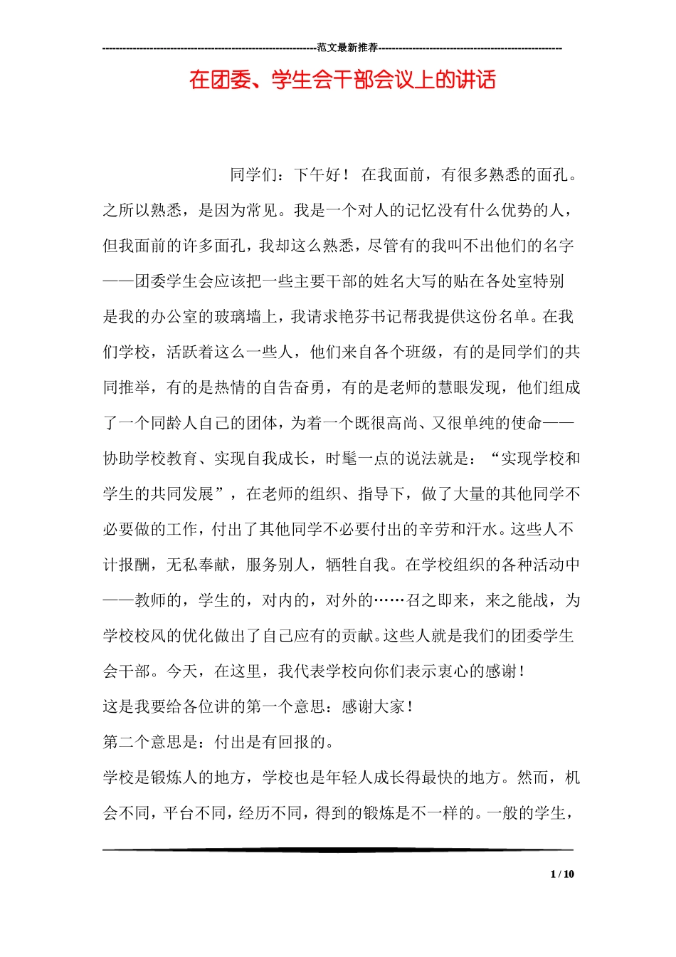 在团委、学生会干部会议上的讲话_第1页