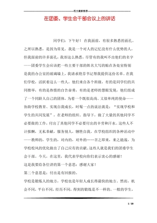 在团委、学生会干部会议上的讲话