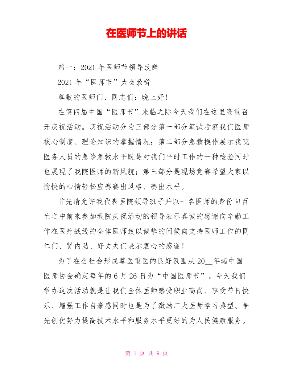 在医师节上的讲话_第1页