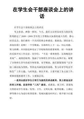 在学生会干部座谈会上的讲话