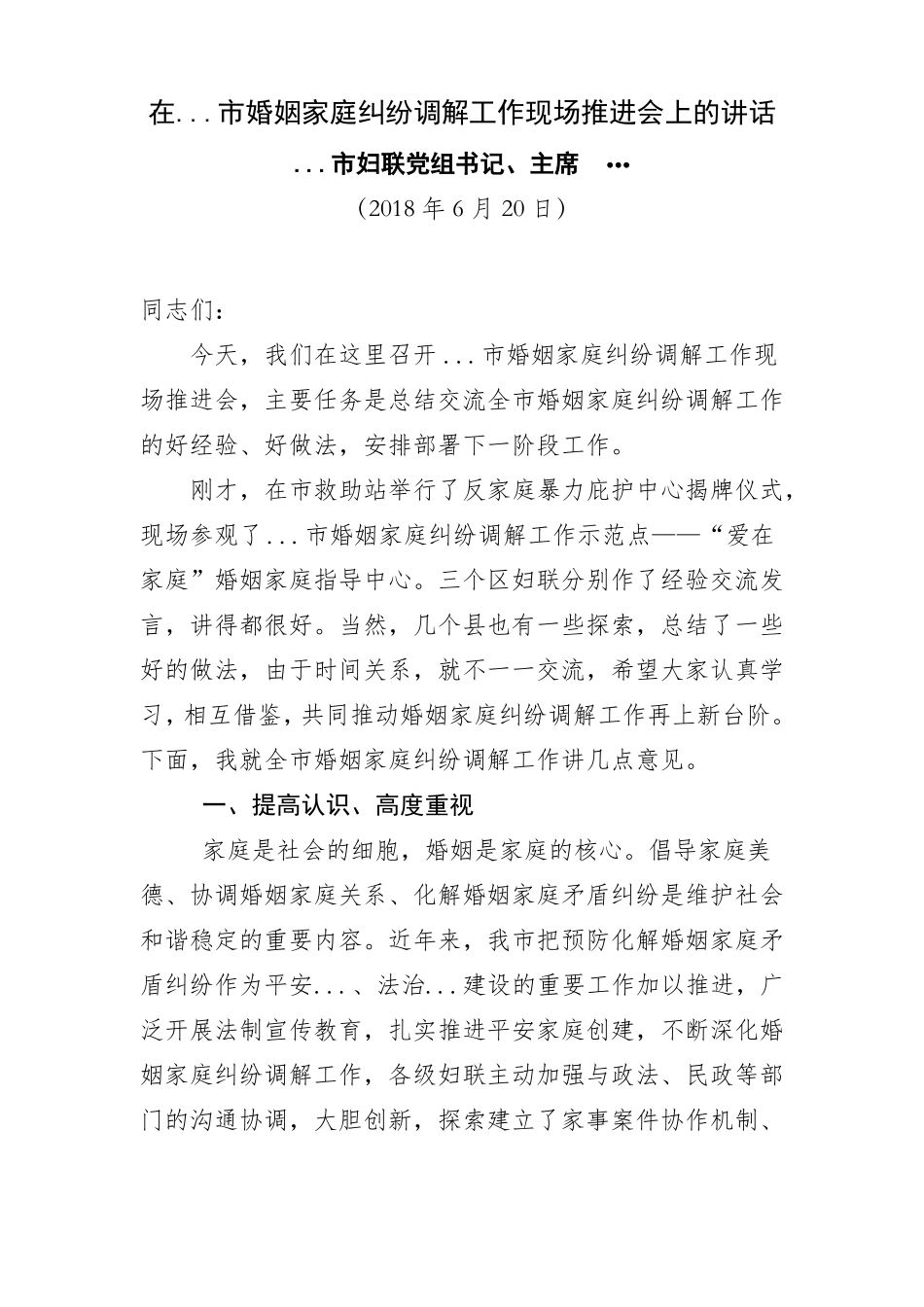 在婚姻家庭纠纷调解工作现场推进会上的讲话_第1页