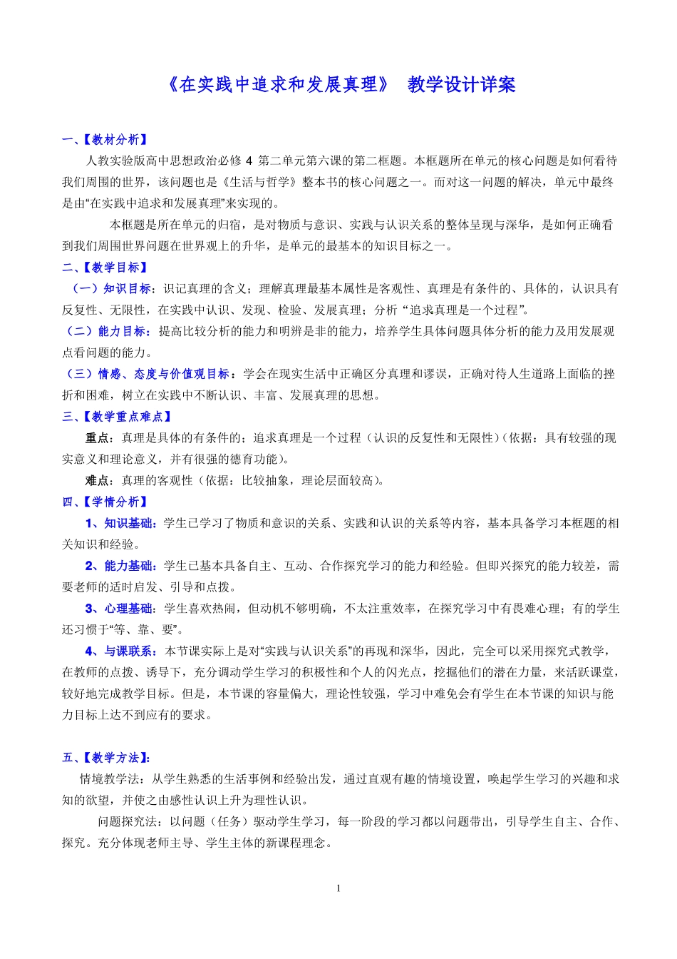 在实践中追求和发展真理教学设计详案_第1页