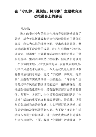 在守纪律、讲规矩、树形象主题教育活动推进会上的讲话