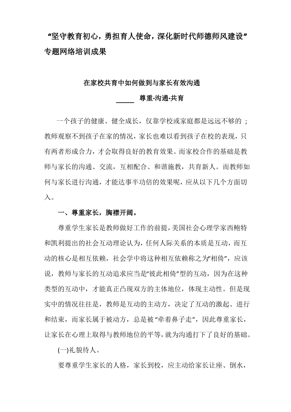 在家校共育中如何做到与家长有效沟通_第1页