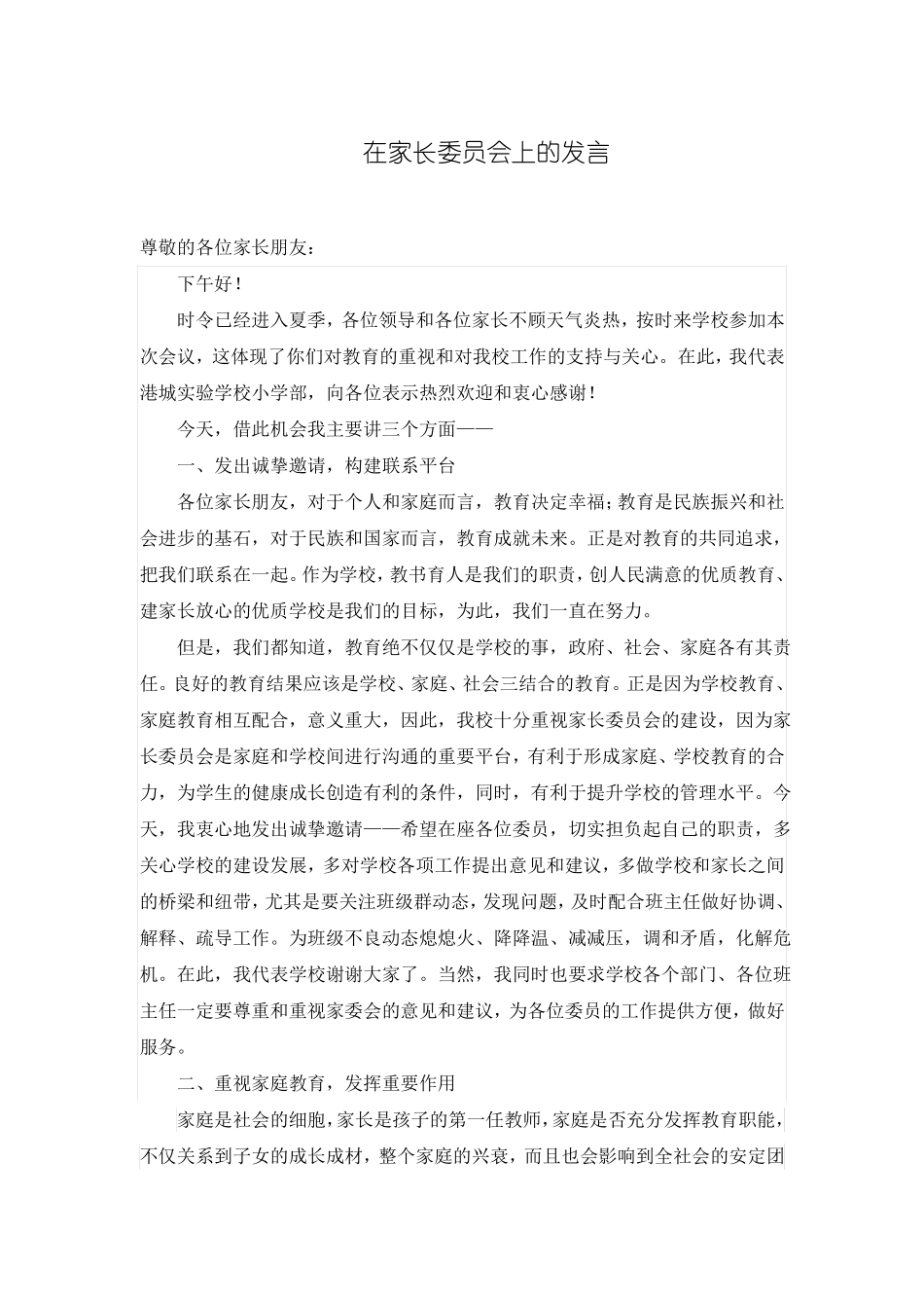 在家长委员会上的发言_第1页