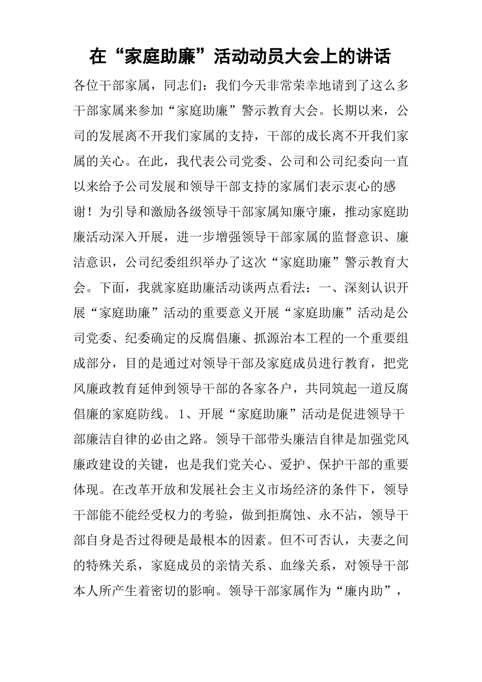 在家庭助廉活动动员大会上的讲话_第1页