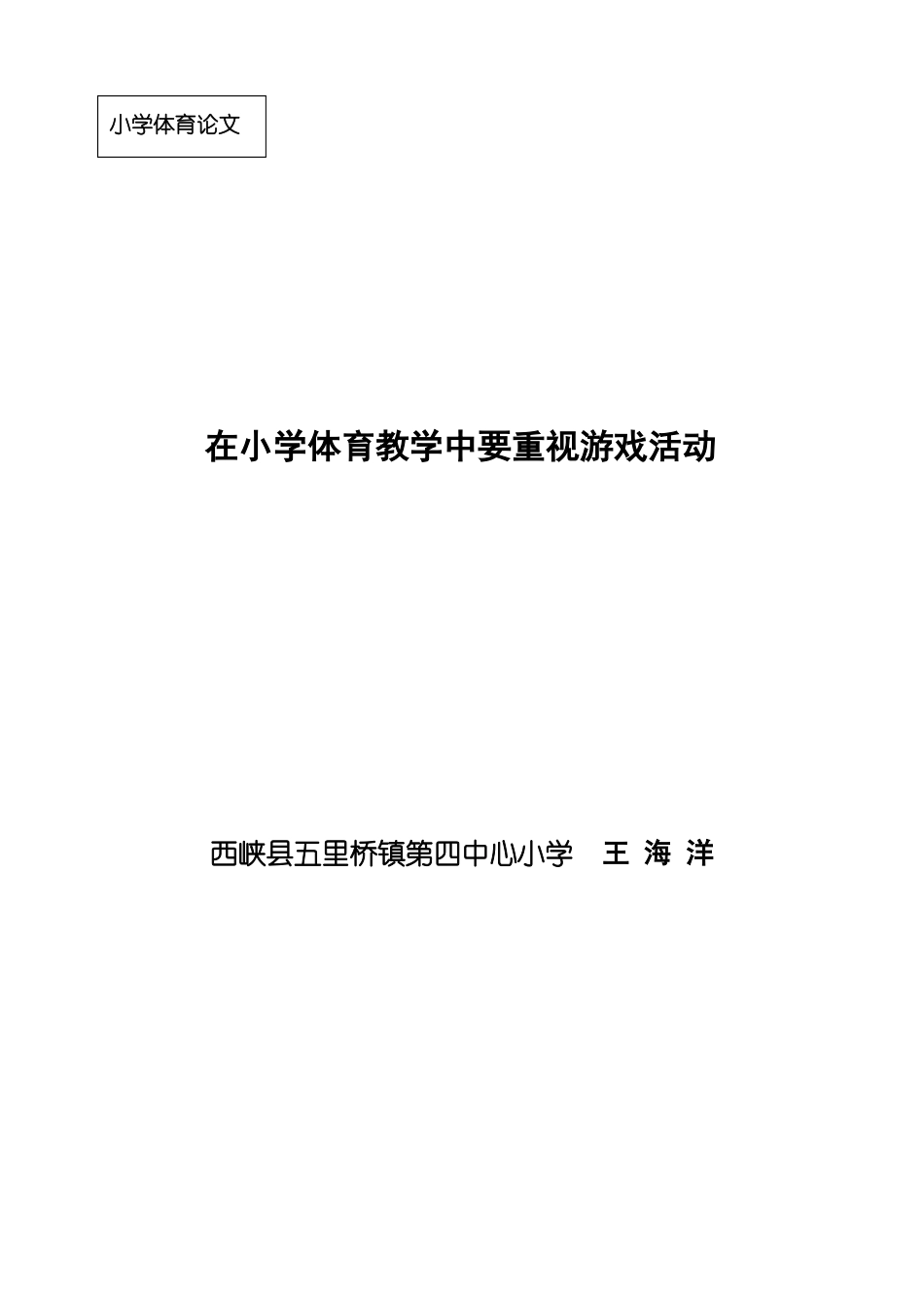 在小学体育教学中要重视游戏活动_第1页