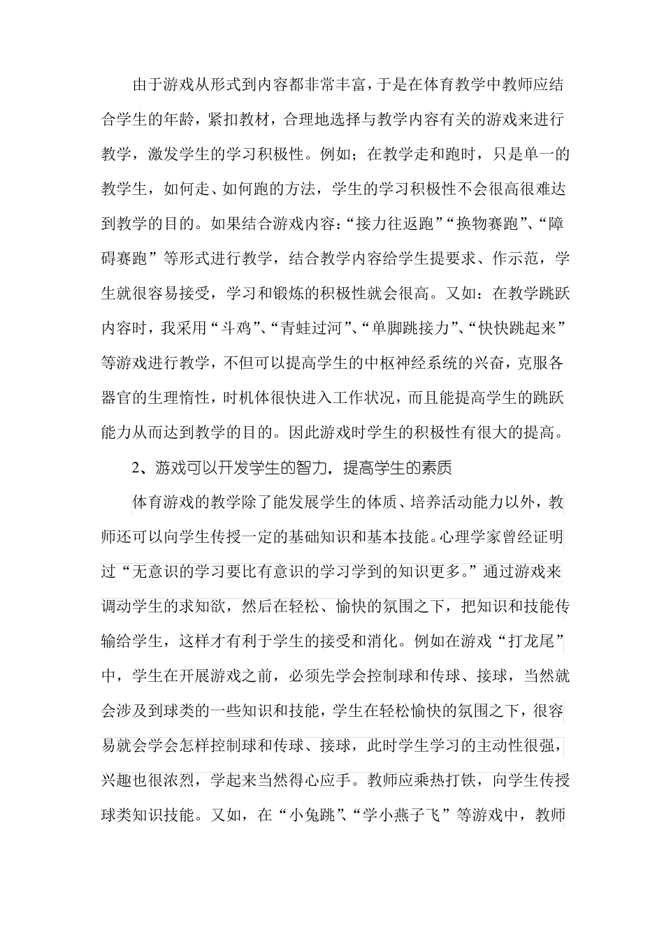 在小学体育教学中要重视游戏活动_第3页