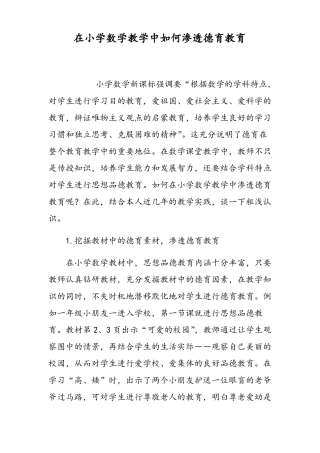 在小学数学教学中如何渗透德育教育