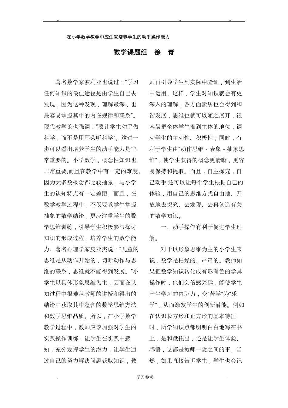 在小学数学教学中应注重培养学生的动手操作能力_第1页