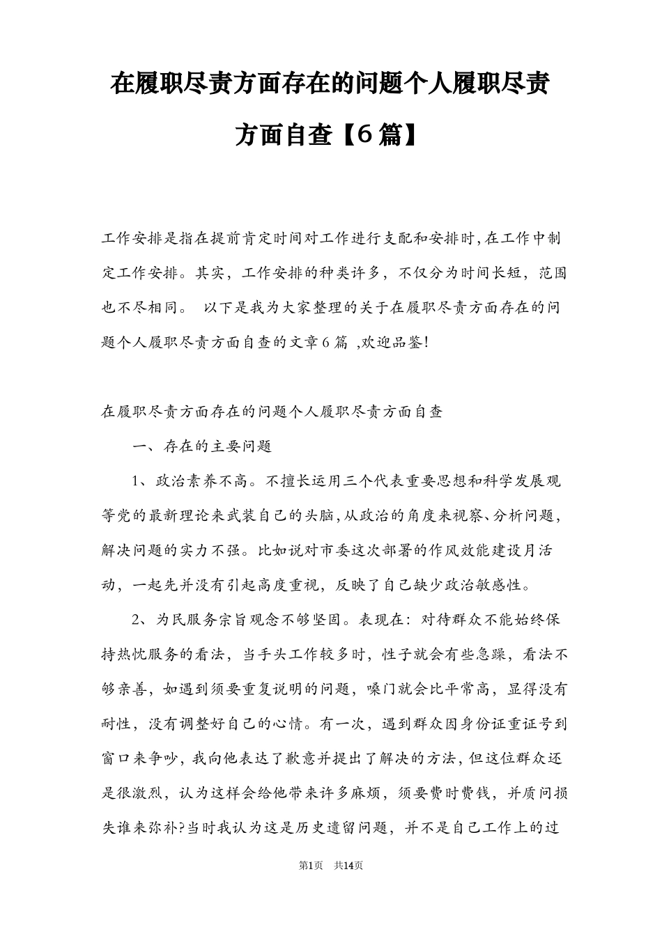 在履职尽责方面存在的问题个人履职尽责方面自查【6篇】_第1页