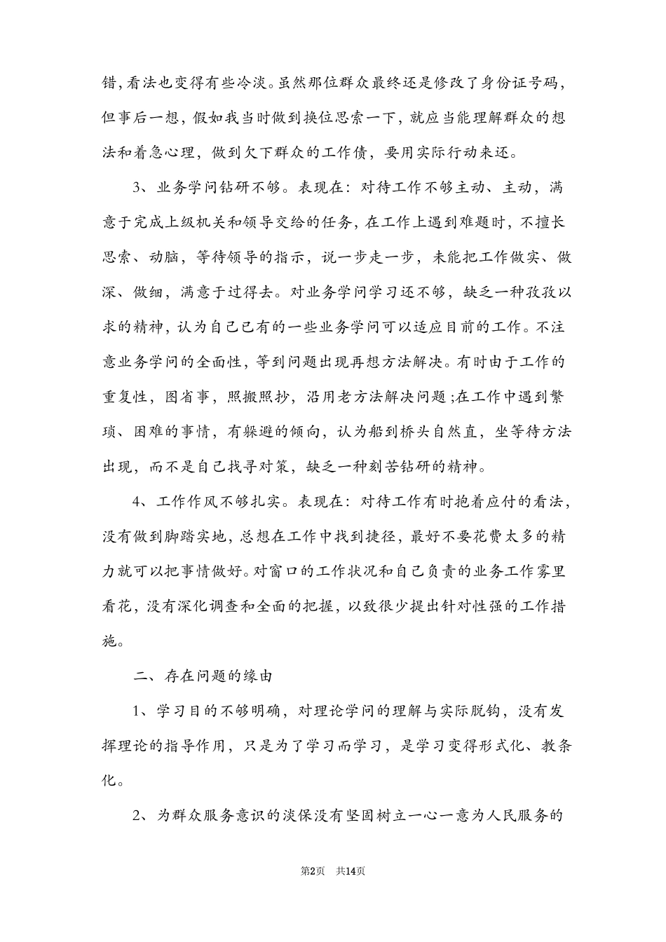 在履职尽责方面存在的问题个人履职尽责方面自查【6篇】_第2页