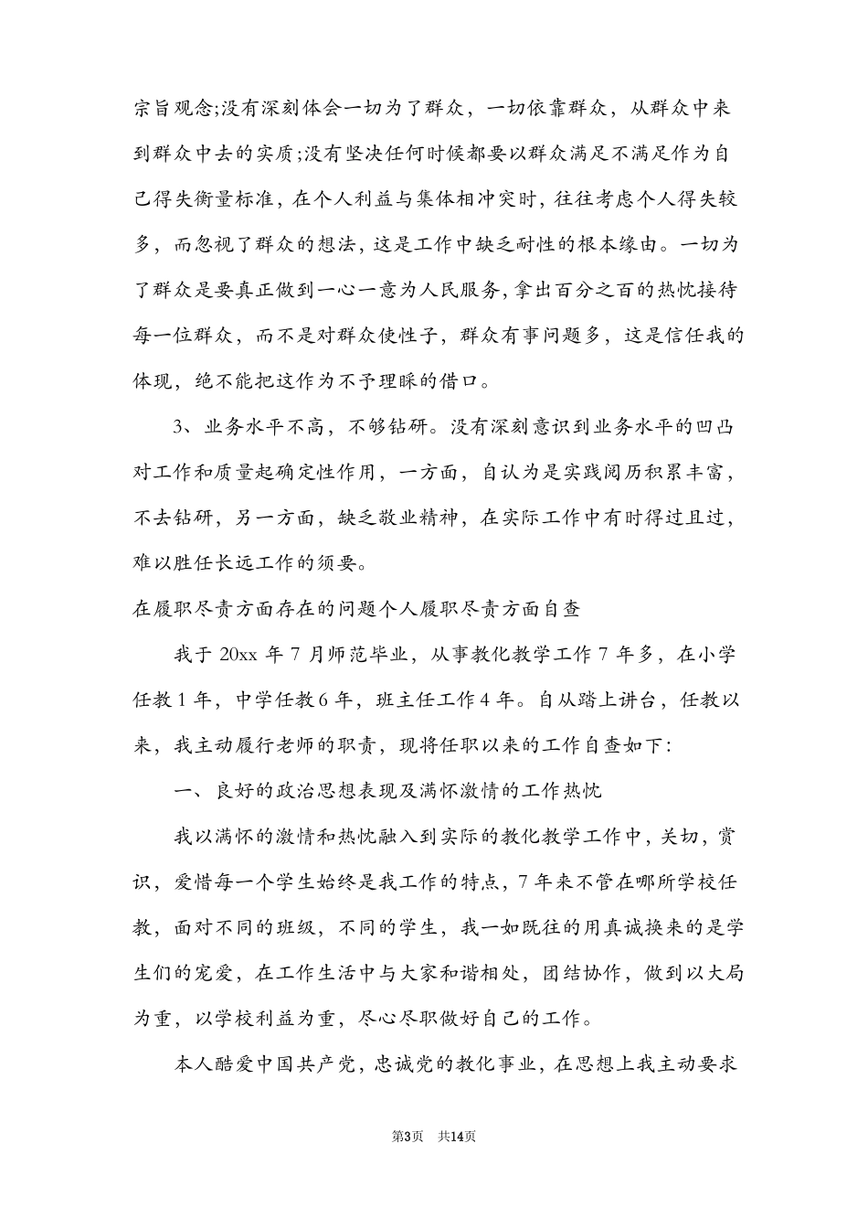 在履职尽责方面存在的问题个人履职尽责方面自查【6篇】_第3页