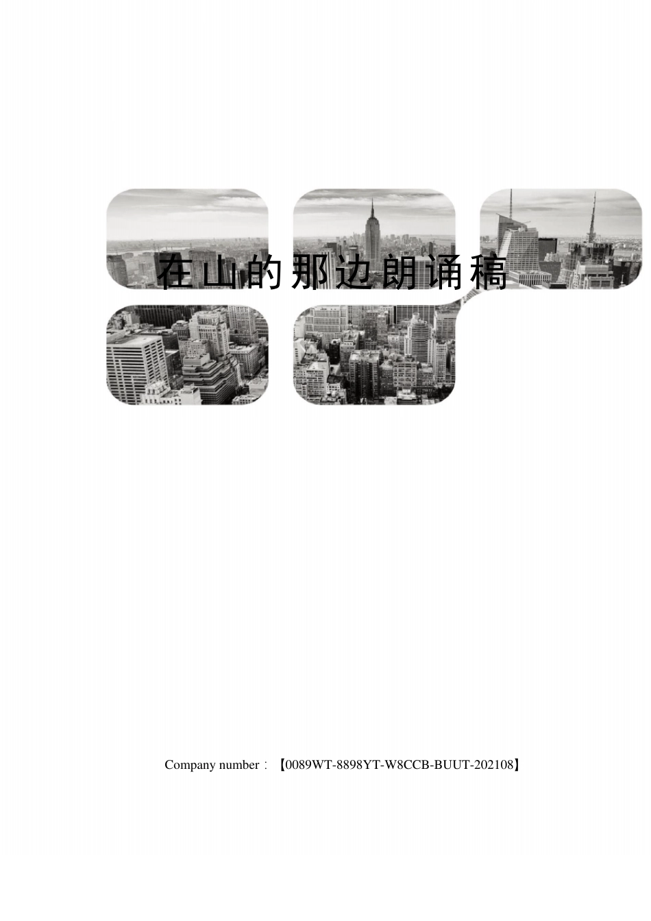 在山的那边朗诵稿_第1页