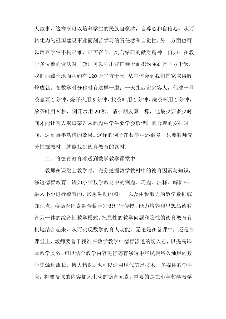 在小学数学教学中渗透德育教育_第2页