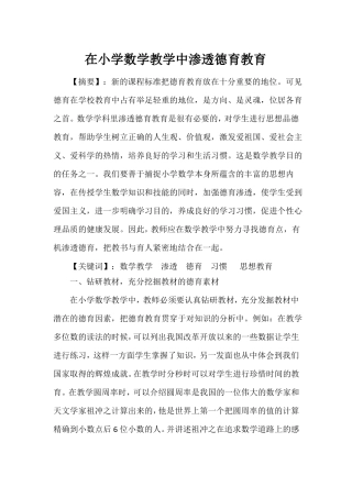 在小学数学教学中渗透德育教育