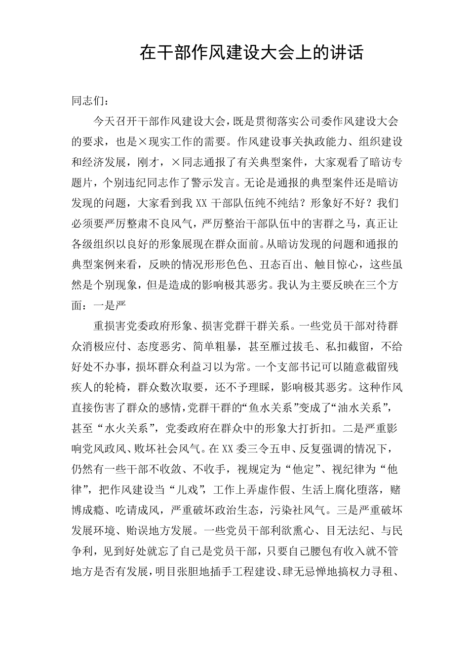 在干部作风建设大会上的讲话_第1页