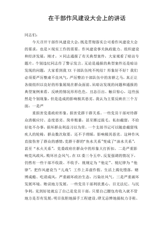 在干部作风建设大会上的讲话