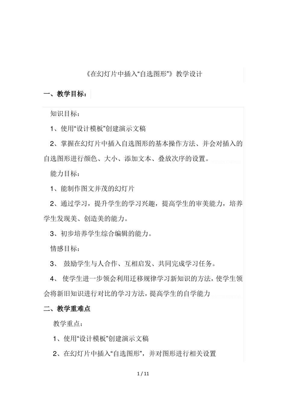 在幻灯片中插入自选图形教学设计_第1页