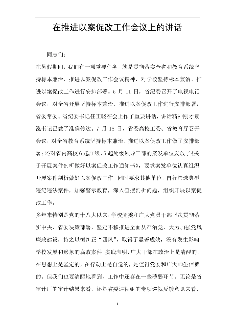 在推进以案促改工作会议上的讲话_第1页