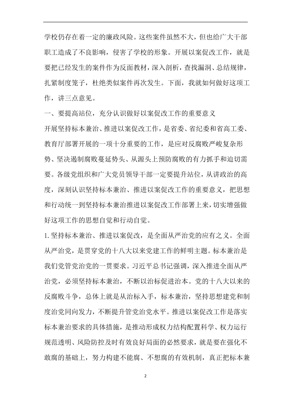 在推进以案促改工作会议上的讲话_第2页