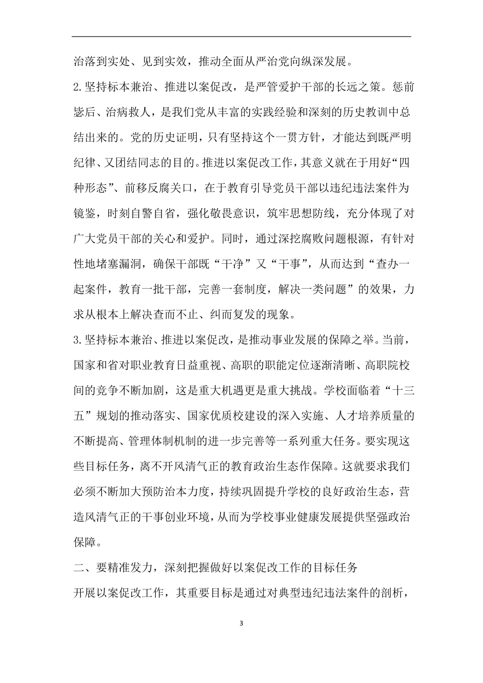 在推进以案促改工作会议上的讲话_第3页