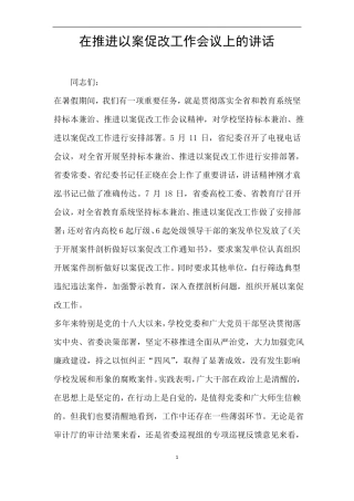 在推进以案促改工作会议上的讲话