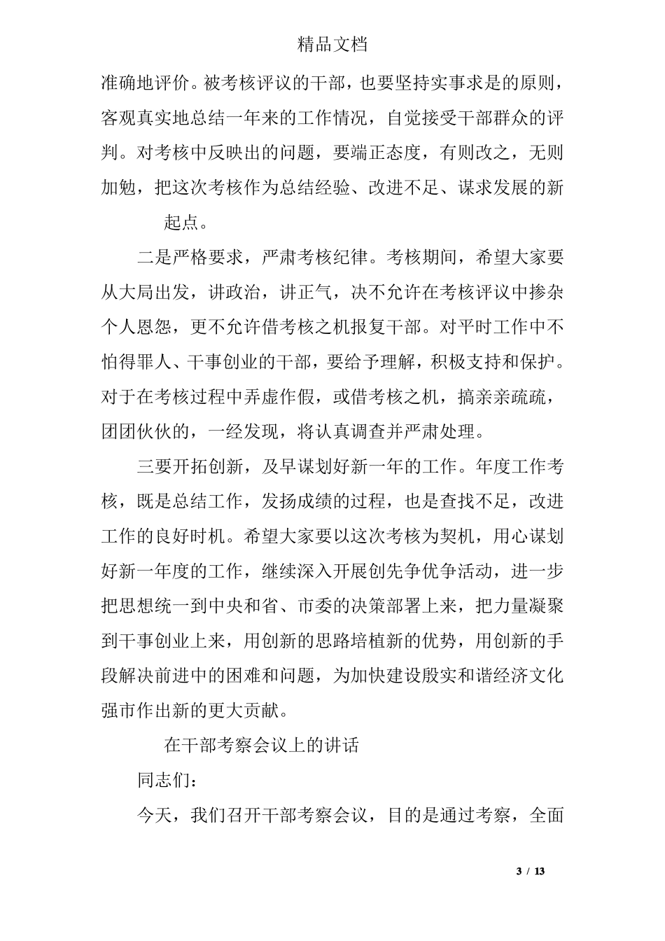 在干部考核会上的讲话_第3页