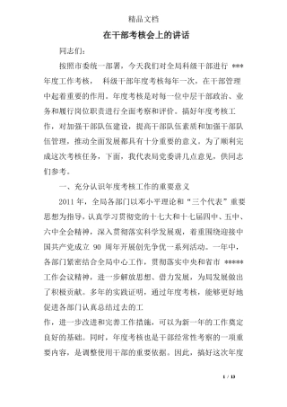 在干部考核会上的讲话