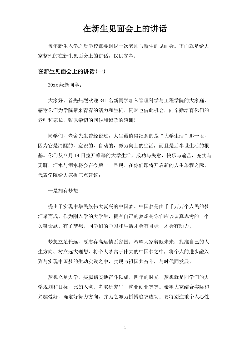 在新生见面会上的讲话_第1页