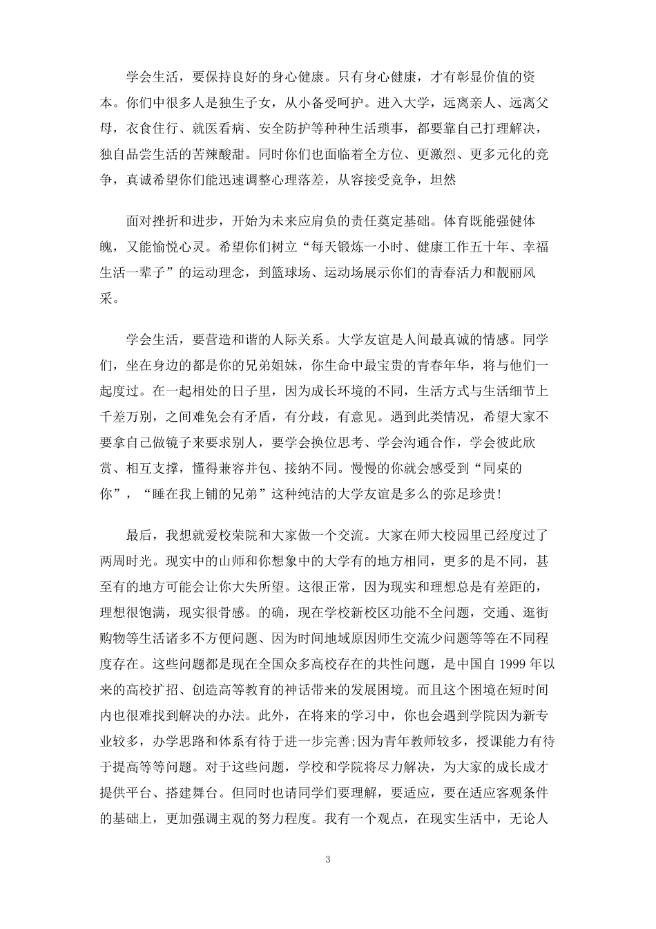 在新生见面会上的讲话_第3页