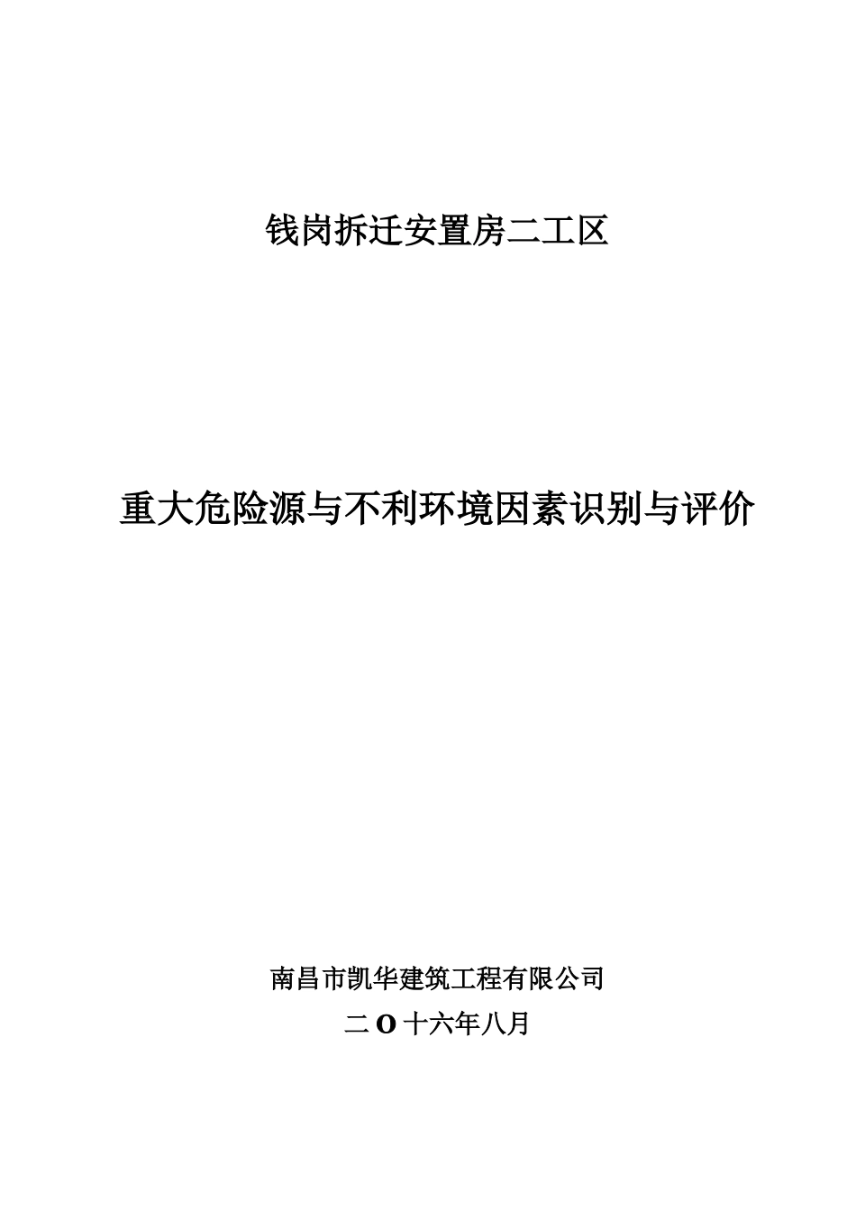 在建项目危险源与不利环境因素识别评价表_第1页