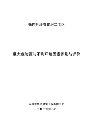 在建项目危险源与不利环境因素识别评价表