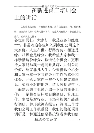 在新进员工培训会上的讲话