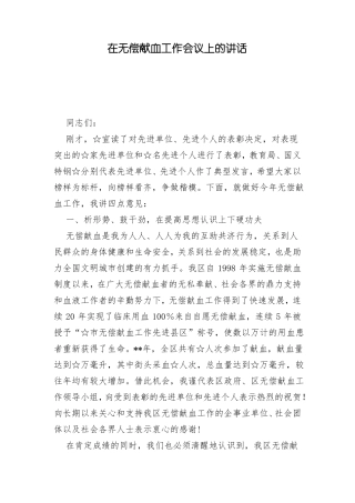 在无偿献血工作会议上的讲话
