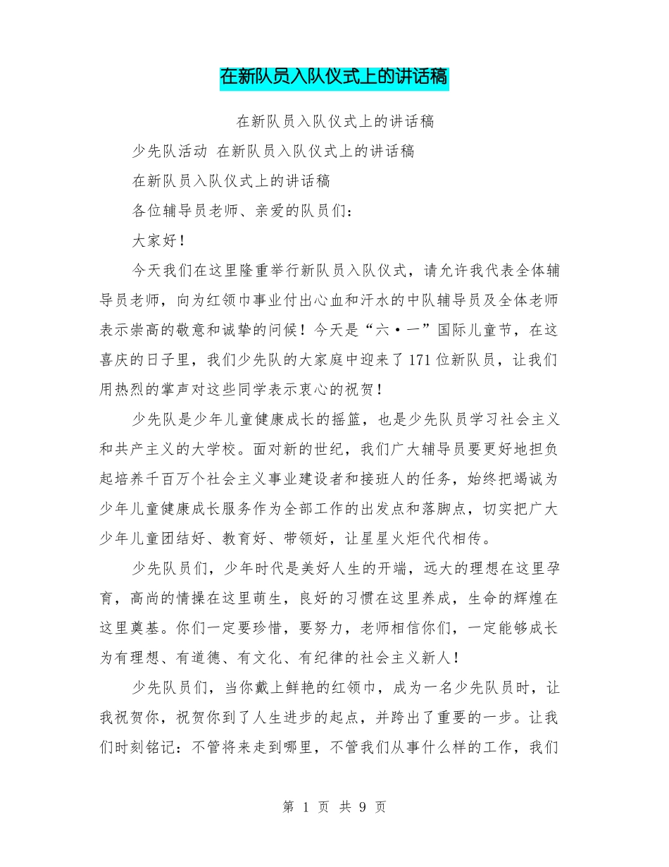 在新队员入队仪式上的讲话稿_第1页
