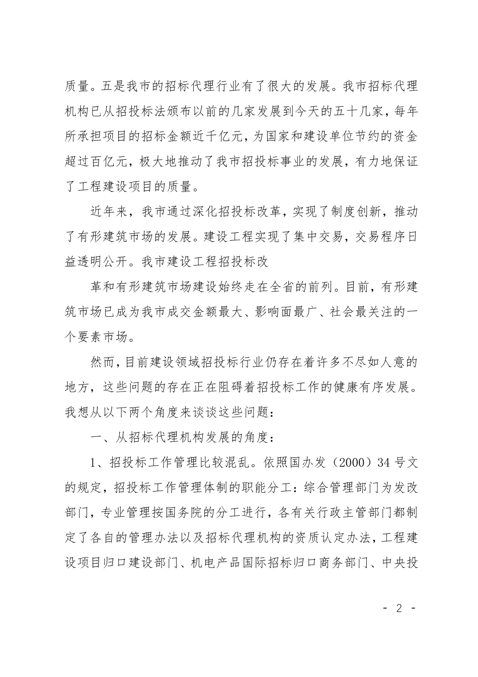 在招投标座谈会上的发言稿_第2页