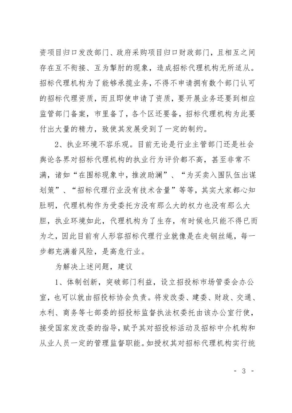 在招投标座谈会上的发言稿_第3页