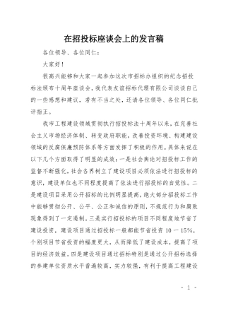 在招投标座谈会上的发言稿