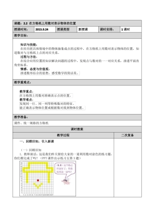 在方格纸上用数对确定物体位置