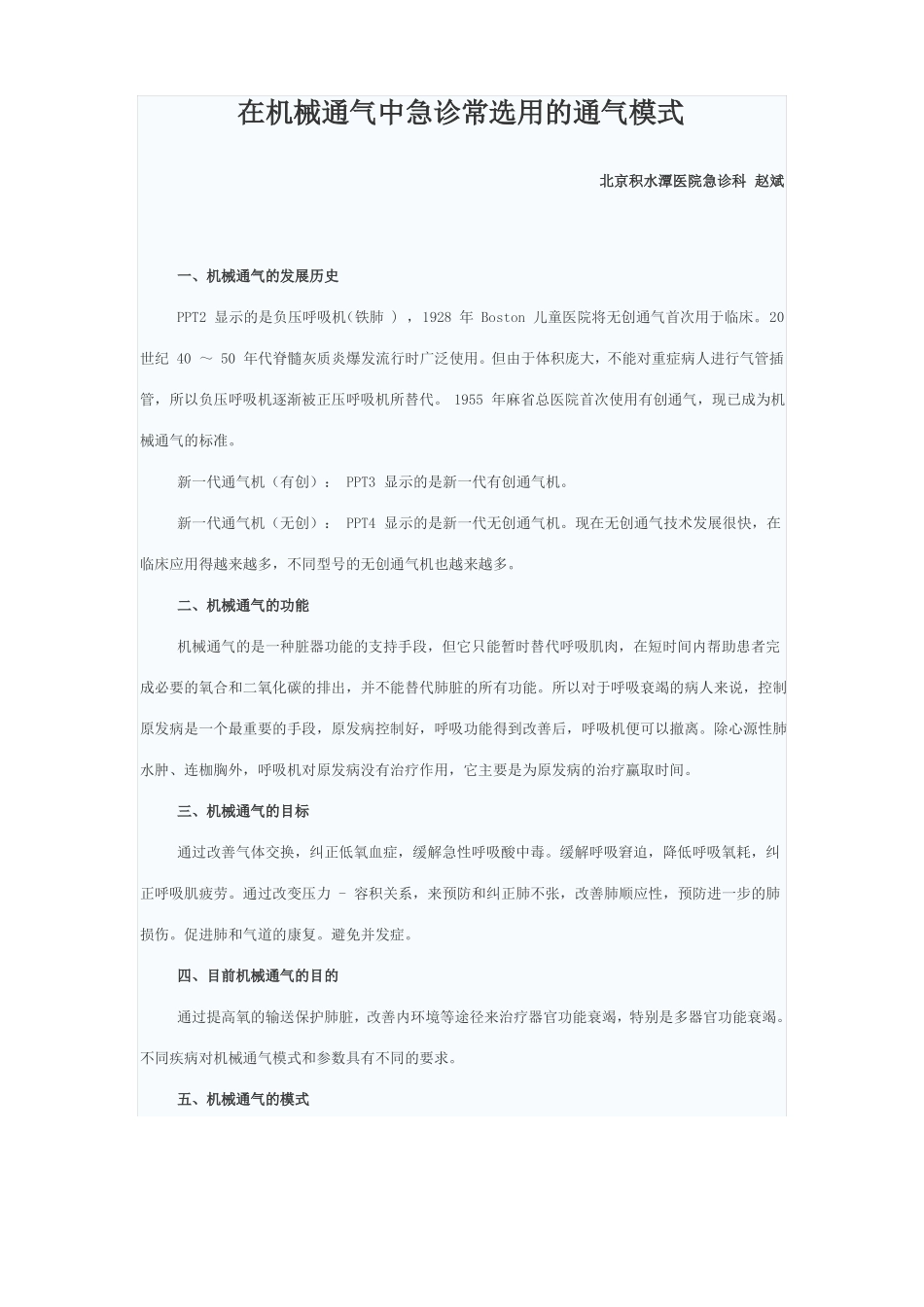 在机械通气中急诊常选用的通气模式_第1页