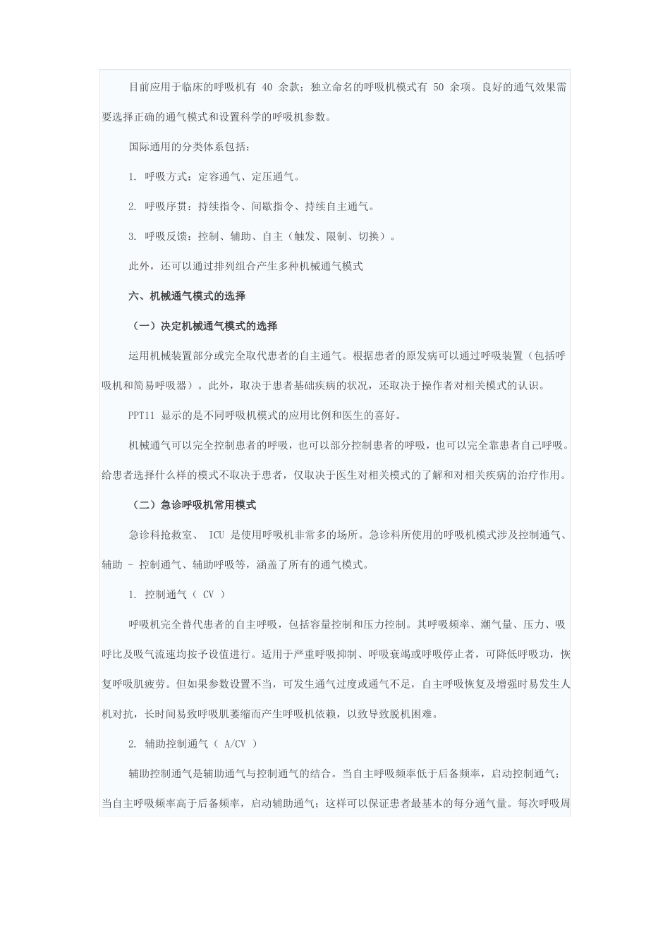 在机械通气中急诊常选用的通气模式_第2页