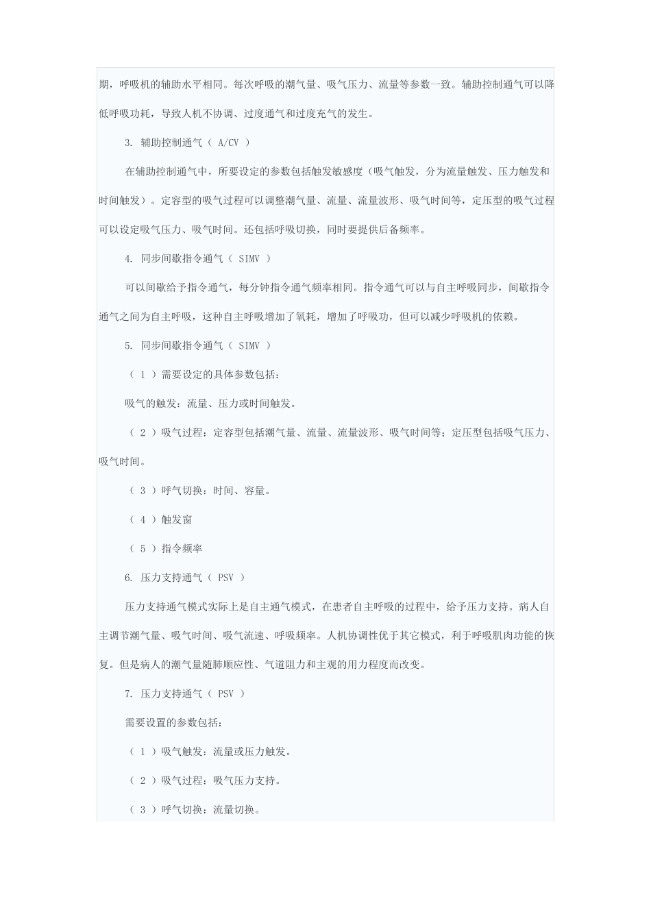 在机械通气中急诊常选用的通气模式_第3页