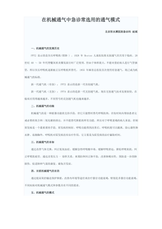 在机械通气中急诊常选用的通气模式